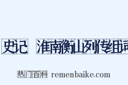 史记·淮南衡山列传组词是什么意思的图片
